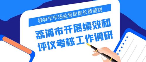 黃健局長赴荔浦市調(diào)研績效評議考核與基礎軟件服務工作