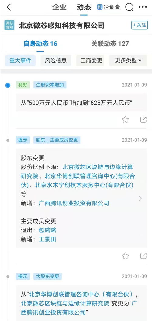 騰訊系資本再出手 廣西騰訊創投入股區塊鏈企業微芯感知，布局前沿計算與系統服務